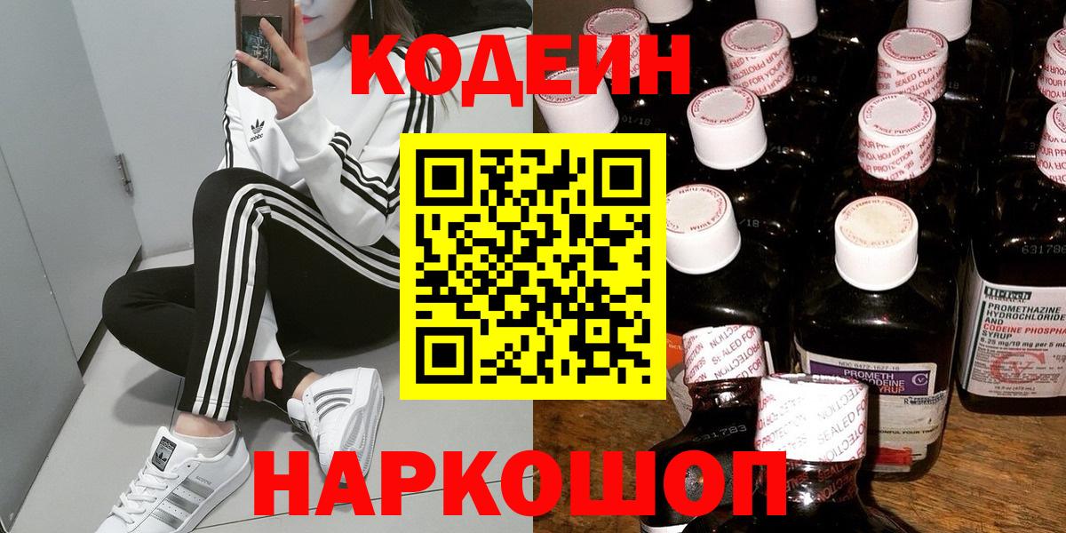Кодеин Purple Drank  Вход с VPN  Codein Purple Drank  Новоалтайск 